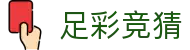 足彩竞猜官方门户 - 最新足彩预测、足彩推荐分析、足球赛程赛果